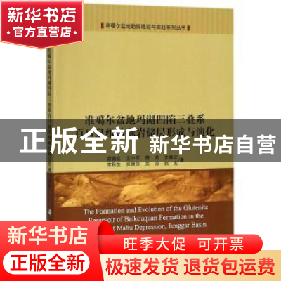 正版 准噶尔盆地玛湖凹陷三叠系百口泉组砂砾岩储层形成与演化 雷