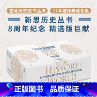 [正版]历史的拼图系列套装(套装全12册) 浦洛基 等著 宝藏历史图书品牌新思历史丛书8周年纪念精选版 出版社图书