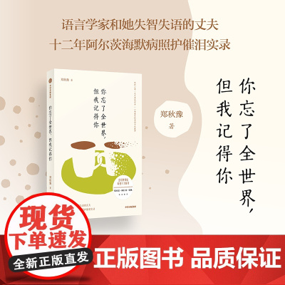 你忘了全世界 但我记得你 郑秋豫著 阿尔兹海默病照护实录 纪实文学 金石堂书店年度十大好书 老龄化社会的隐痛
