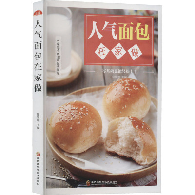 人气面包在家做