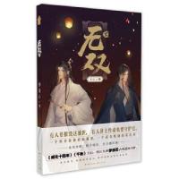 正版新书]无双 下梦溪石9787514514520