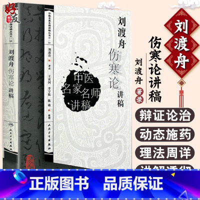 [正版]刘渡舟伤寒论讲稿 中医名家名师讲稿丛书 中医讲稿系列 刘渡舟著录 人民卫生出版社 中医名家名师 中医讲稿丛书系
