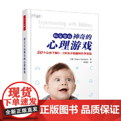 万千亲子 和宝宝玩神奇的心理游戏 50个让你了解0-2岁孩子的趣味科学实验 肖恩·加拉格尔 著 心理学