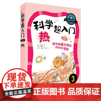 科学超入门,3:热,探索隐藏在热里的科学奥秘[韩]成慧淑其它儿童读物化学工业出版社正版