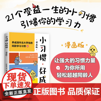 小习惯,好成绩(漫画版)Alex学长著 养成清华北大学生的同款学习习惯引爆学习力 21个受益一生的小习惯 学生书籍