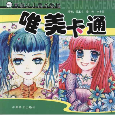 醉染图书唯美卡通9787540122546