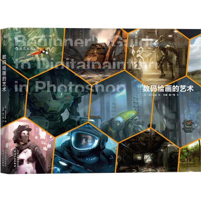 醉染图书数码绘画的艺术9787201111773