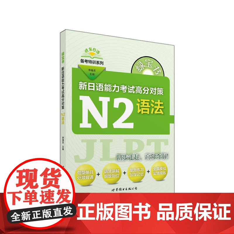 绿宝书 新日语能力考试高分对策·N2语法