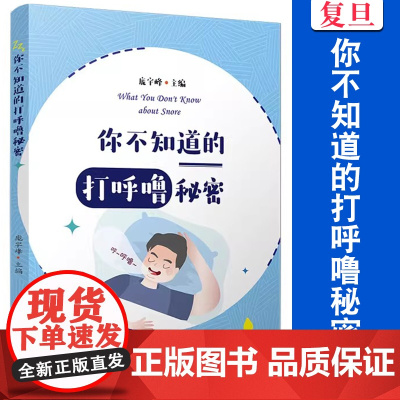 你不知道的打呼噜秘密 庞宇峰主编 复旦大学出版社 睡眠呼吸暂停综合征防治普及读物