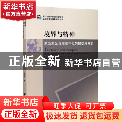 正版 境界与精神:象征主义诗潮在中俄的接受与异变 姚晓萍 浙江大
