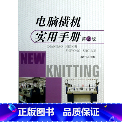 [正版]电脑横机实用手册(第2版) 书籍 木垛图书