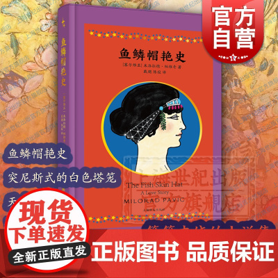 鱼鳞帽艳史 米洛拉德帕维奇名著巴尔干区版聊斋志异塞尔维亚文学上海译文出版社短篇外国小说另著君士坦丁堡/哈扎尔辞