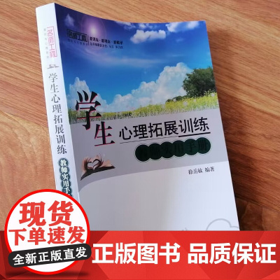 学生心理扩展训练教师实用手册 中小学教师如提高学生的心理素质用书