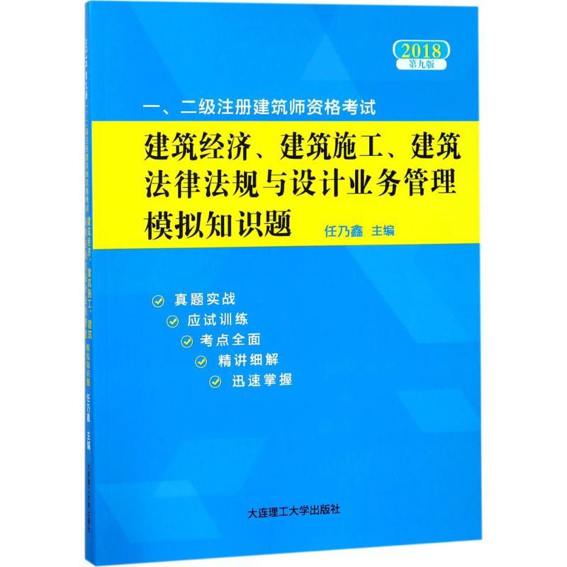 正版新书](2018)一、二级注册建筑师资格考试建筑经济、建筑施