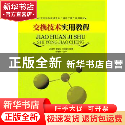 正版 交换技术实用教程 吕淑琴,李振松,王田甜编著 北京邮电大