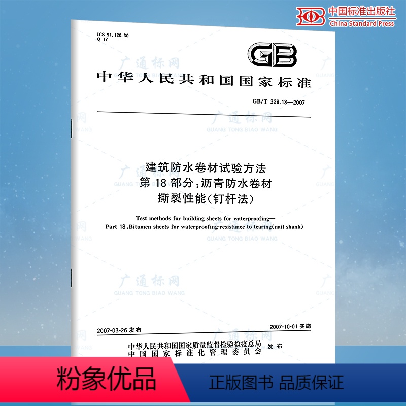 [正版]GB/T 328.18-2007 建筑防水卷材试验方法 第18部分 沥青防水卷材撕裂性能