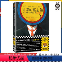 [正版]间谍的墓志铭 安布勒 王冬佳译 悬疑推理 为了钱可以卑微但决不卑劣 爱伦·坡终身大师奖钻石匕首奖间谍小说平装