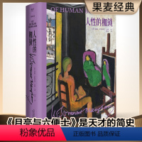 [正版] 书籍人性的枷锁 精装 毛姆自传性代表作 每个普通人的真实写照 生命既无意义 只求不负我心外国文学小说书籍