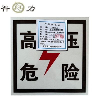 晋力+高压危险警示牌+330×70mm 工程级粘贴式+块