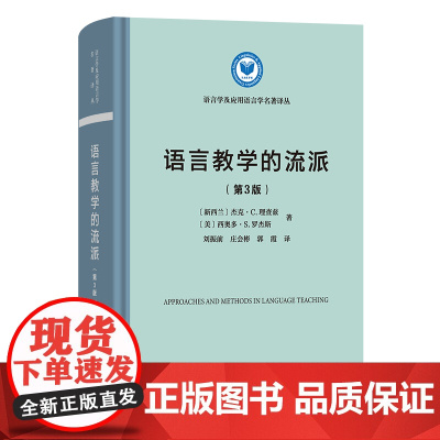 语言教学的流派(第3版) 语言学及应用语言学名著译丛 [新西兰]杰克·C.理查兹 等著 郭霞 等译 商务印书馆
