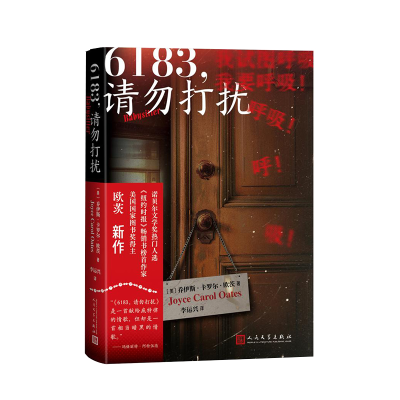 正版新书]6183,请勿打扰(美)乔伊斯·卡罗尔·欧茨 著 著 李运兴