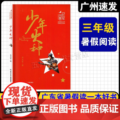 2025年广东省暑假读一本好书 小学三年级适读 红星闪耀少年成长系列:少年火种 关义军 著 浙江少年儿童出版社 三千星雀
