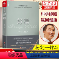 [正版]杨定一好睡新的睡眠科学与医学 博士科学正确的睡眠休息方法时间管理高 失眠书效休息法自我实现励志心灵与修养书