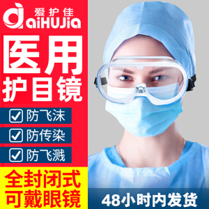 爱护佳(aiHUjia)医用护目镜防唾沫防飞溅全封闭透气眼镜防尘劳保透明隔离眼罩医用耗材防护眼镜 医用级护目镜/1副