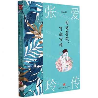 [N]张爱玲传(因为喜欢可迎万难)-9787545565324