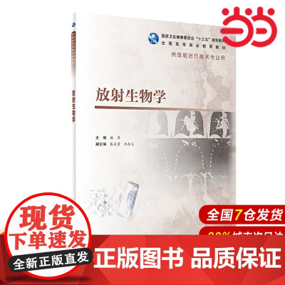 放射生物学(高职影像/配增值).姚原9787117292887