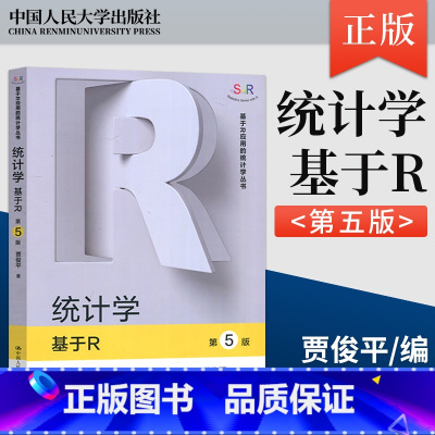 统计学基于R 第五版 贾俊平 [正版]统计学基于R 第五版第5版 贾俊平 基于R应用的统计学丛书 中国人民大学出版社97