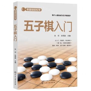 [N]五子棋入门/零基础轻松学-9787122411600