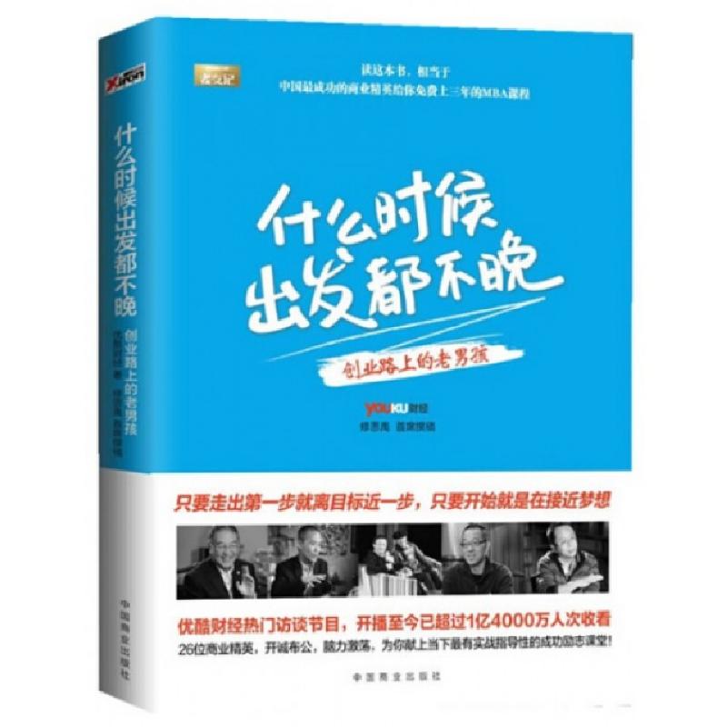 正版新书]什么时候出发都不晚(创业路上的老男孩)修思禹97875044