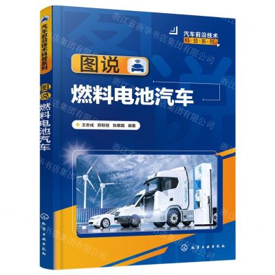 [N]图说燃料电池汽车/汽车前沿技术科普系列-9787122435354
