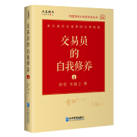 正版新书]交易员的自我修养:中国交易员访谈实录(雨雷、在路上