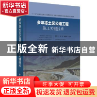 正版 多年冻土区公路工程施工关键技术 汪双杰,刘戈,纳启财 上