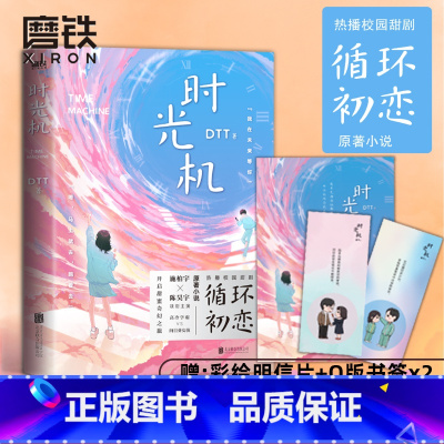 [正版]时光机 DDT 时光会记得 热播校园甜剧 循环初恋 原著小说 高冷学霸VS向日葵女孩 开启跨时空甜蜜奇幻之旅