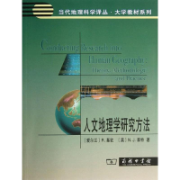 醉染图书人文地理学研究方法9787100043601