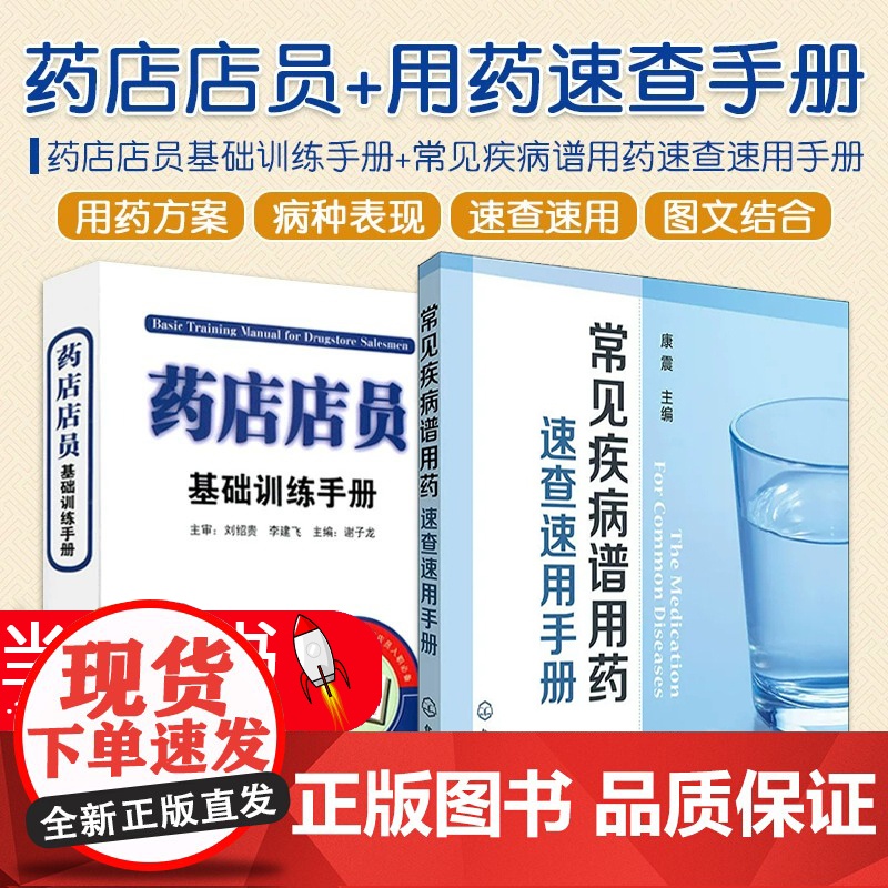 常见疾病谱用药速查速用手册+药店店员基础训练手册临床用药速查药学基础知识理论指南须知卖药书联合用药书药品书书籍西药大全