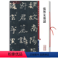 [正版]张黑女墓志 高清彩色放大本中国著名碑帖繁体旁注北魏张玄楷书毛笔字帖古贴书法临摹孙宝文编学海轩上海辞书出版社