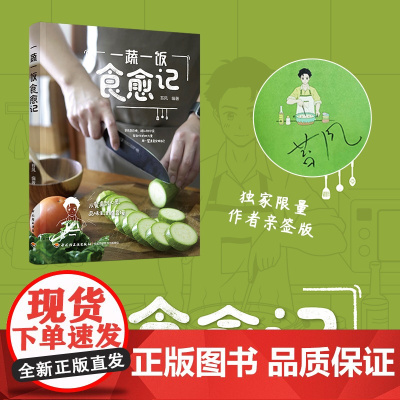 生活-一蔬一饭食愈记美食食谱健康治愈上班族快手易制作餐桌美学苔风在匆忙的时光里,用一餐美食安顿自己适合零基础小白