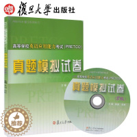 [醉染正版]复旦高等学校英语应用能力考试(PRETCO)真题模拟试卷B级 复旦大学出版社9787309111903