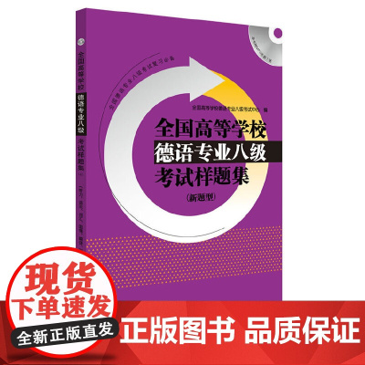 全国高等学校德语专业八级考试样题集(新题型)