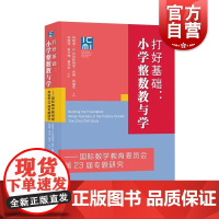 打好基础小学整数教与学国际数学教育委员会第23届专题研究 上海教育出版社算数经验哦欸杨提升助力教学