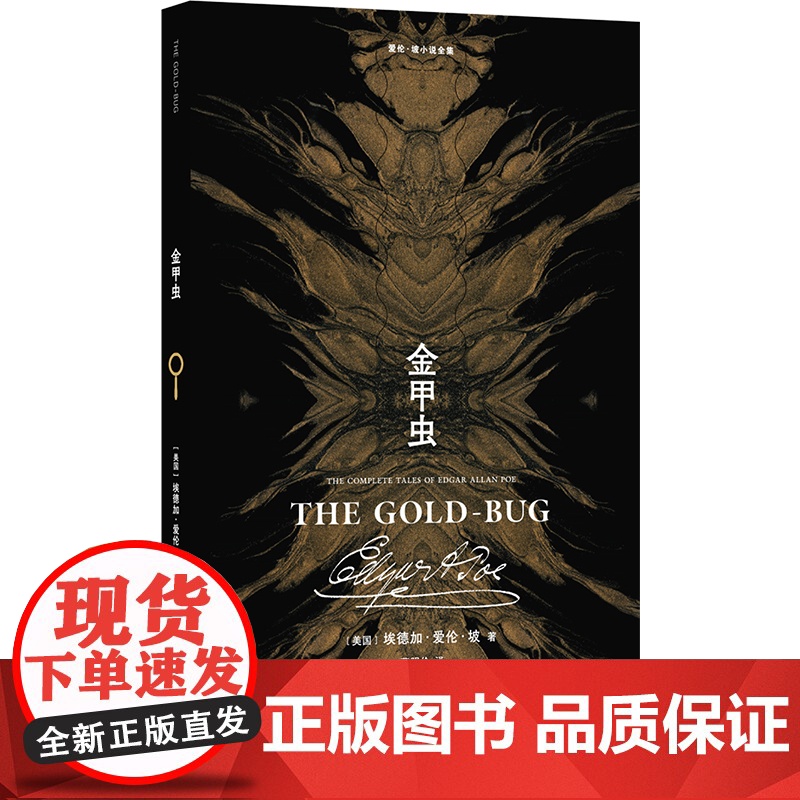 爱伦·坡小说全集:金甲虫 “推理小说之父”爱伦·坡推理小说 曹明伦译 逻辑推理悬疑外国短篇小说书 平装小开本 译林出版社