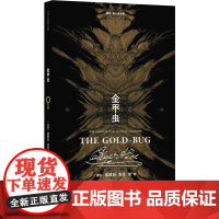 爱伦·坡小说全集:金甲虫 “推理小说之父”爱伦·坡推理小说 曹明伦译 逻辑推理悬疑外国短篇小说书 平装小开本 译林出版社