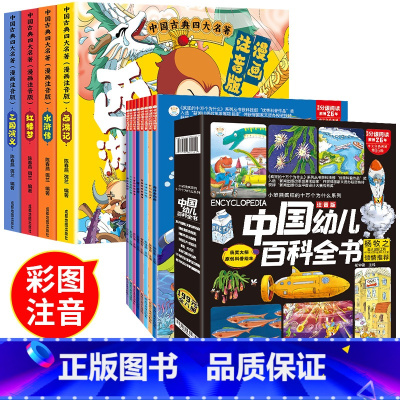 [全12册]四大名著+中国幼儿百科全书 [正版]四大名著连环画全套4册 注音版西游记三国演义水浒传红楼梦漫画版儿童绘本小