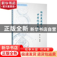 正版 向深度进发的中学化学教学 陈广余 上海教育出版社 97875444