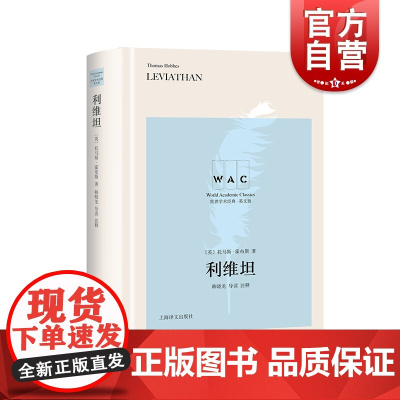 利维坦导读注释版英文/世界学术经典系列 英国著名政治家哲学家托马斯霍布斯代表作名家名作震古烁今的政治哲学著作上海译文出版