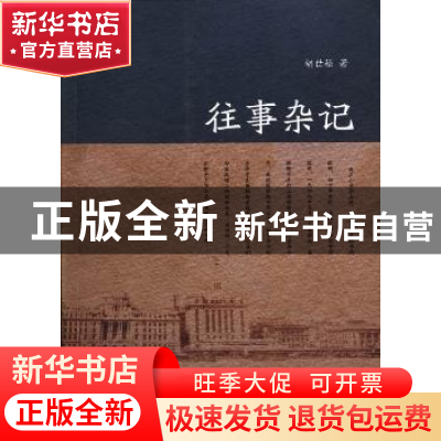 正版 往事杂记 胡世祯著 暨南大学出版社 9787566806444 书籍